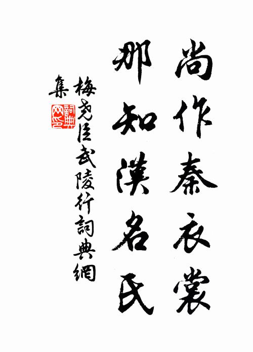 梅尧臣尚作秦衣裳，那知汉名氏书法作品欣赏