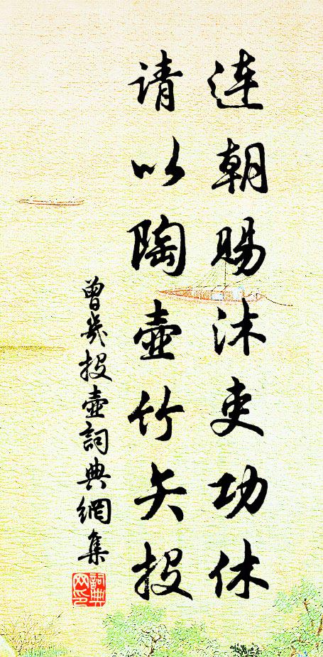 曾几连朝赐沐吏功休，请以陶壶竹矢投书法作品欣赏
