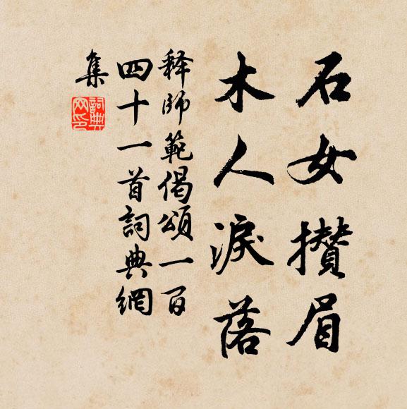 释师范石女攒眉，木人泪落书法作品欣赏