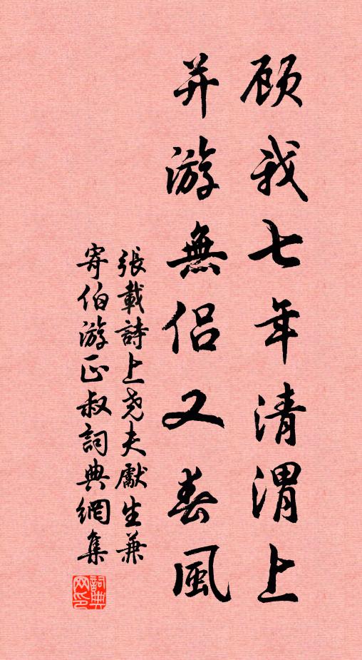 张载顾我七年清渭上，并游无侣又春风书法作品欣赏