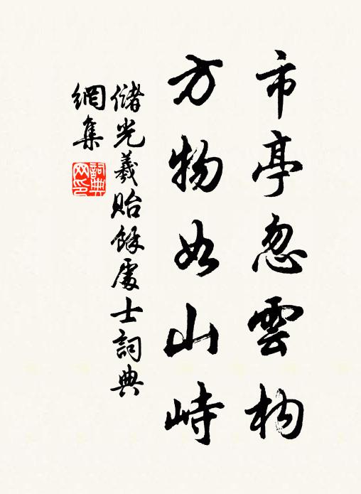 储光羲市亭忽云构，方物如山峙书法作品欣赏