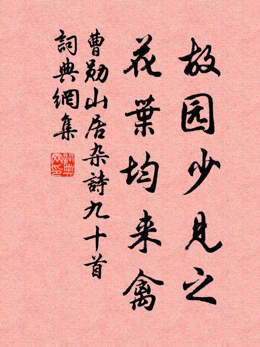 曹勋故园少见之，花叶均来禽书法作品欣赏