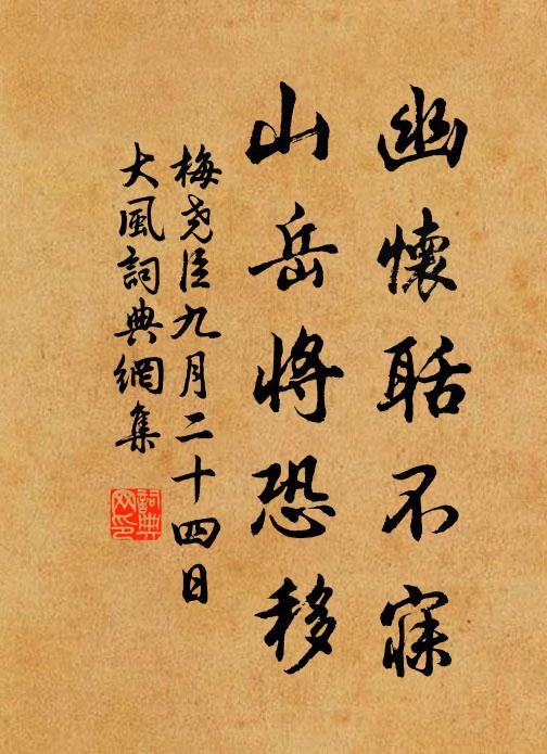 梅尧臣幽怀聒不寐，山岳将恐移书法作品欣赏