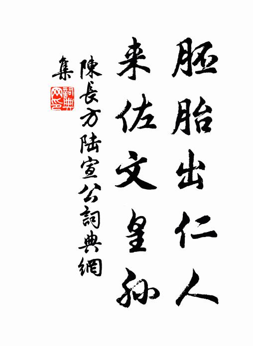 陈长方胚胎出仁人，来佐文皇孙书法作品欣赏