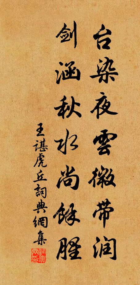 王谌台染夜云微带润，剑涵秋水尚余腥书法作品欣赏