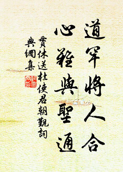 贯休道罕将人合，心难与圣通书法作品欣赏