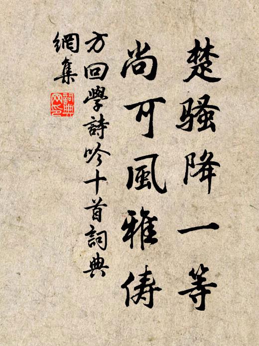 方回楚骚降一等，尚可风雅俦书法作品欣赏