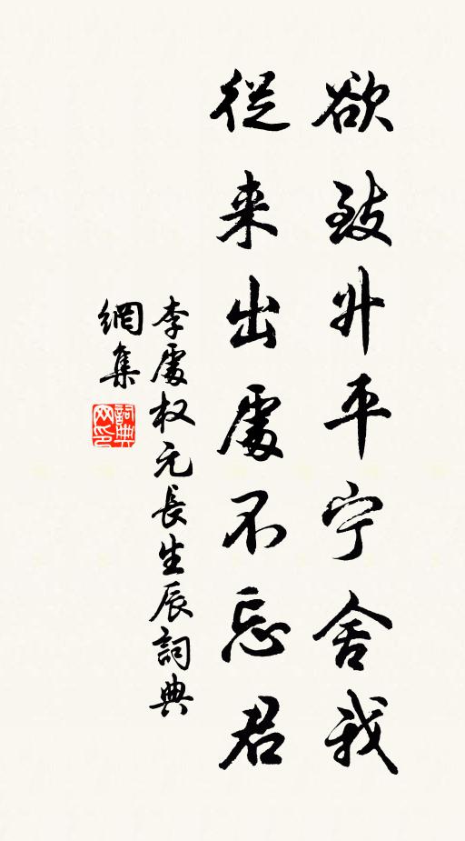 李处权欲致升平宁舍我，从来出处不忘君书法作品欣赏