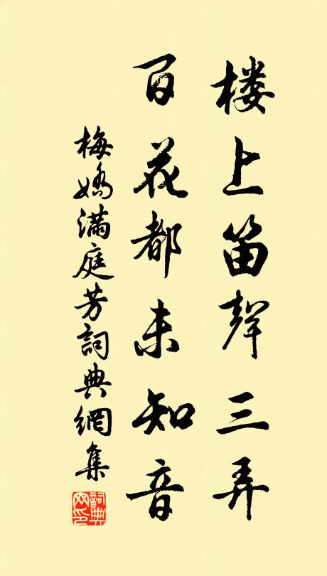 梅娇楼上笛声三弄，百花都未知音书法作品欣赏