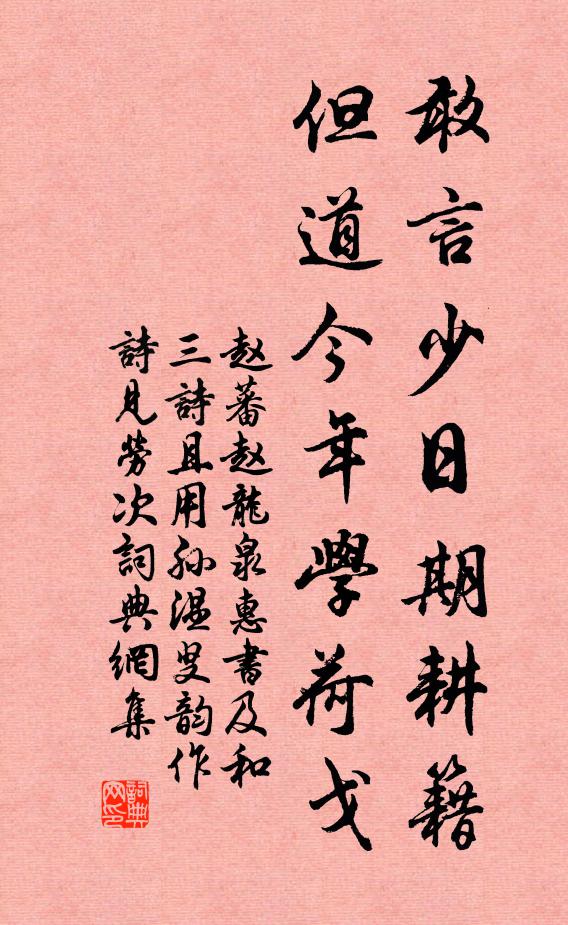 赵蕃敢言少日期耕籍，但道今年学荷戈书法作品欣赏