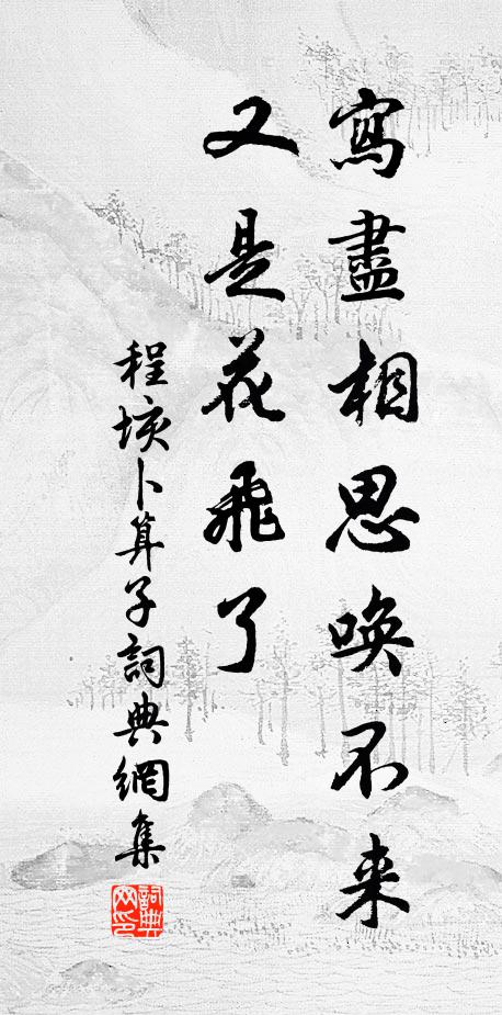 程垓写尽相思唤不来，又是花飞了书法作品欣赏