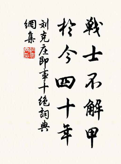 刘克庄战士不解甲，于今四十年书法作品欣赏
