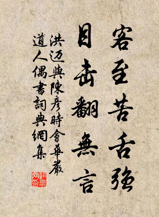 洪迈客至苦舌强，目击翻无言书法作品欣赏