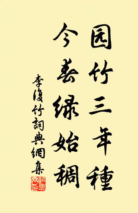 李复园竹三年种，今春绿始稠书法作品欣赏