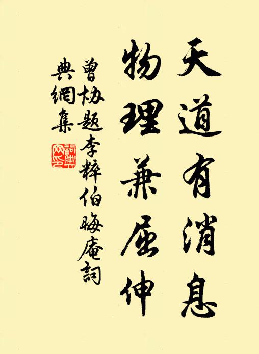曾协天道有消息，物理兼屈伸书法作品欣赏