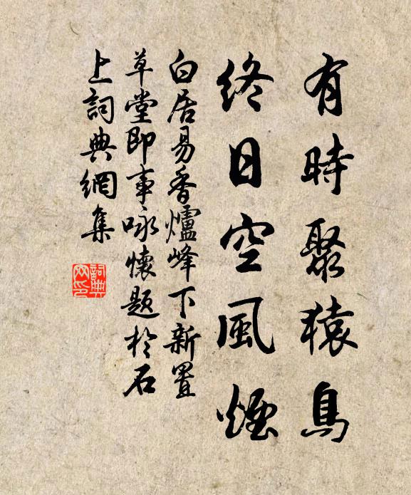 白居易有时聚猿鸟，终日空风烟书法作品欣赏