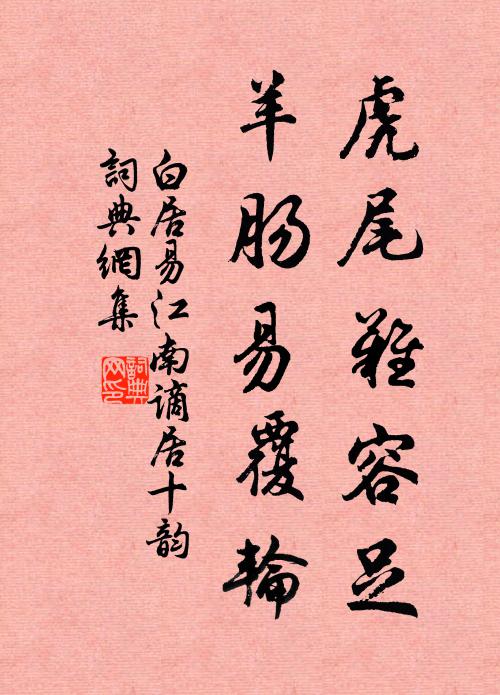 白居易虎尾难容足，羊肠易覆轮书法作品欣赏
