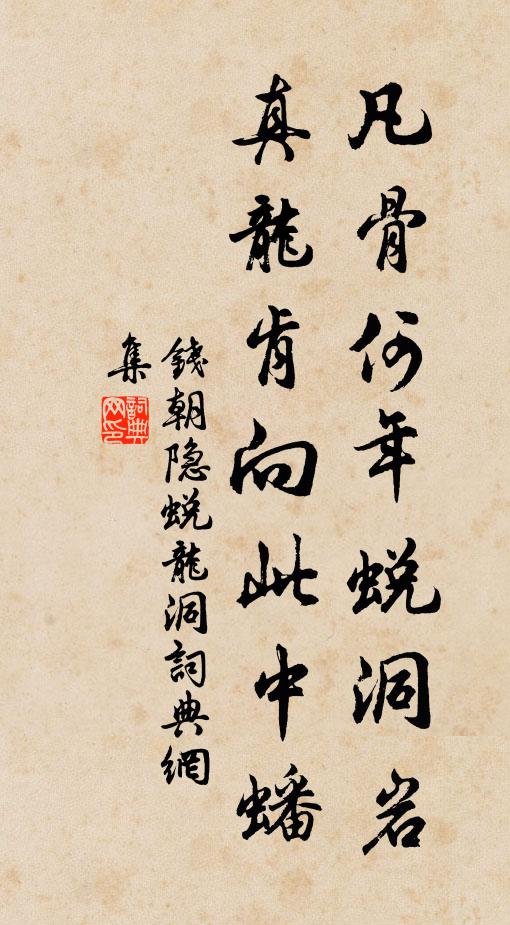钱朝隐凡骨何年蜕洞岩，真龙肯向此中蟠书法作品欣赏