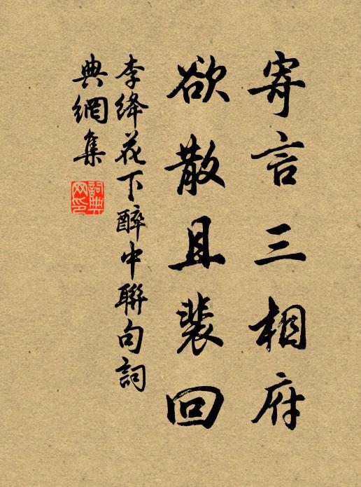 李绛寄言三相府，欲散且裴回书法作品欣赏