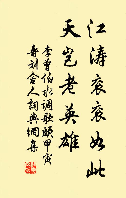 李曾伯江涛衮衮如此，天岂老英雄书法作品欣赏