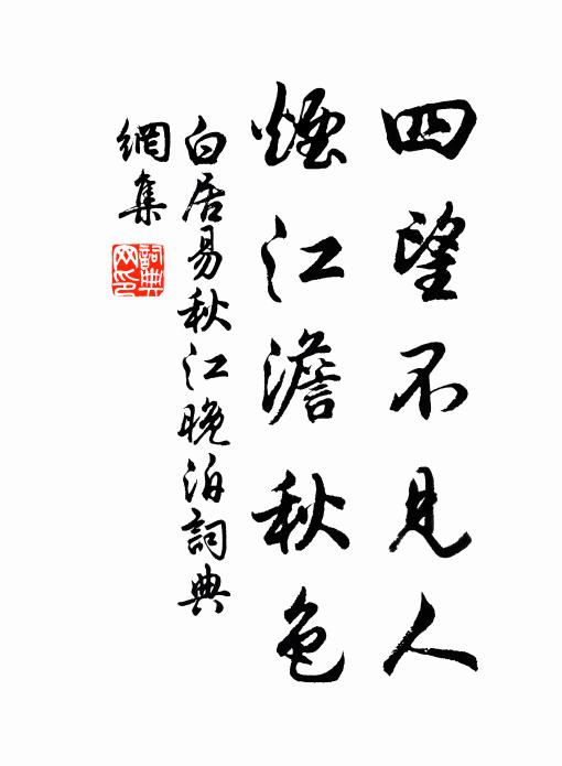 白居易四望不见人，烟江澹秋色书法作品欣赏