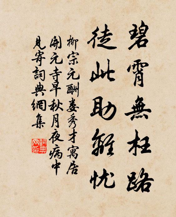 柳宗元碧霄无枉路，徒此助离忧书法作品欣赏