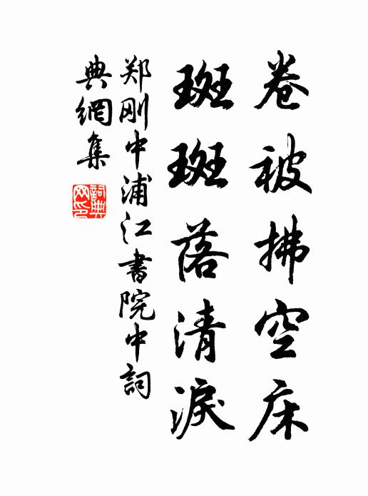 郑刚中卷被拂空床，斑斑落清泪书法作品欣赏