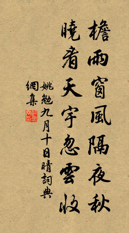 姚勉檐雨窗风隔夜秋，晓看天宇忽云收书法作品欣赏