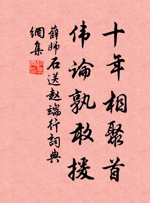 薛师石十年相聚首，伟论孰敢援书法作品欣赏