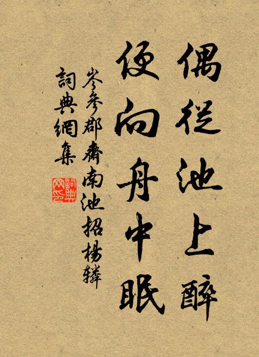 岑参偶从池上醉，便向舟中眠书法作品欣赏