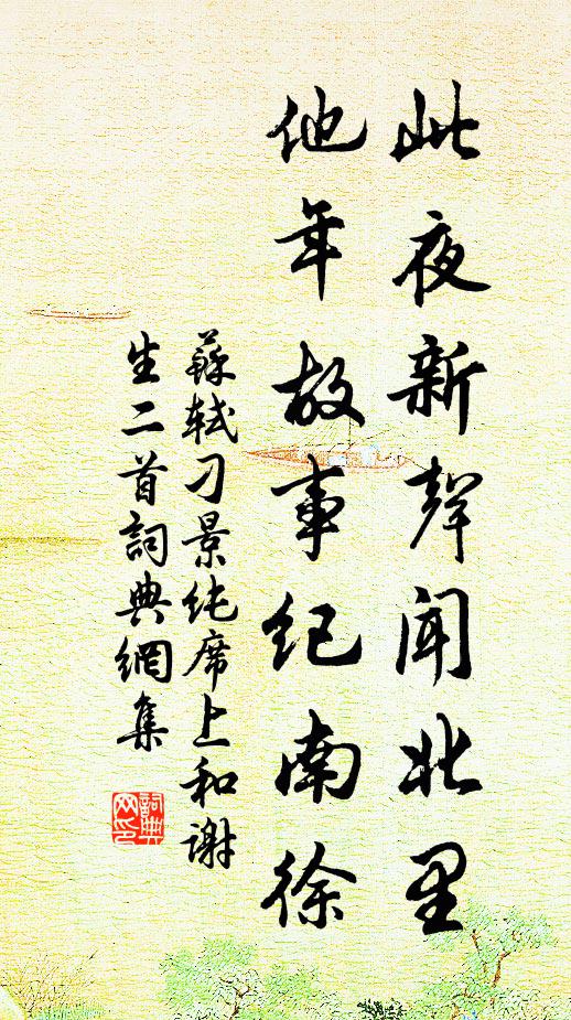 苏轼此夜新声闻北里，他年故事纪南徐书法作品欣赏