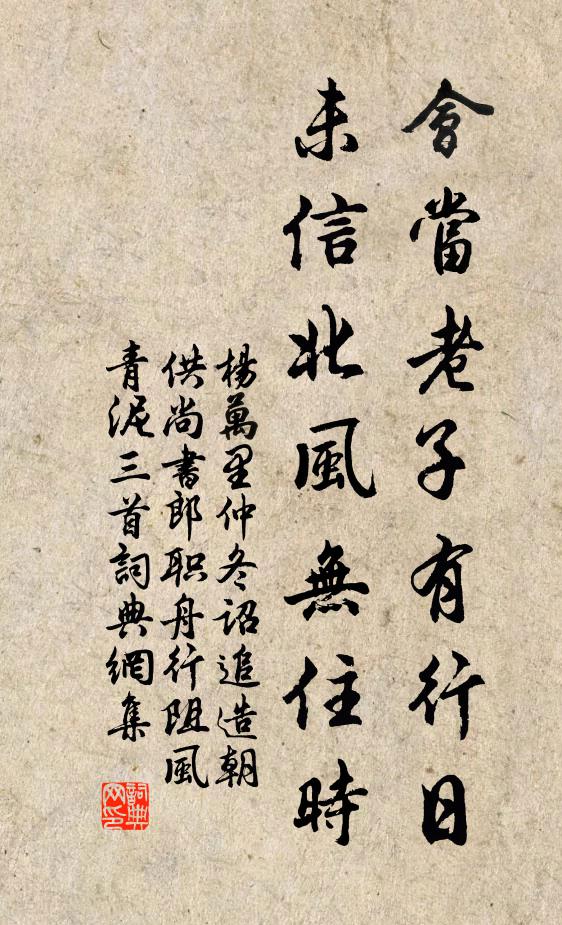 杨万里会当老子有行日，未信北风无住时书法作品欣赏