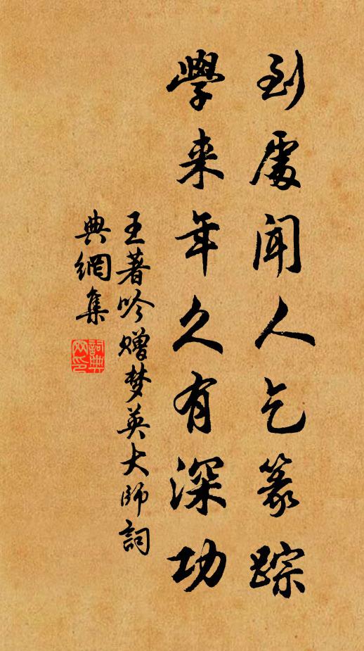 王著到处闻人乞篆踪，学来年久有深功书法作品欣赏