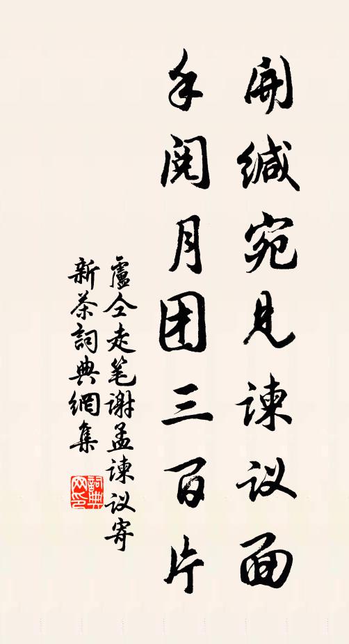 卢仝开缄宛见谏议面，手阅月团三百片书法作品欣赏