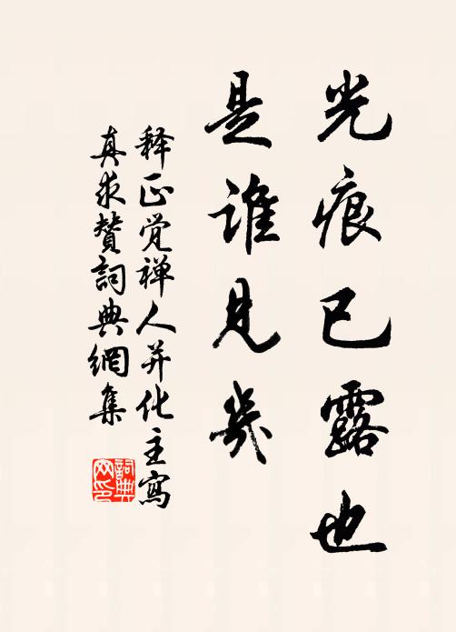 释正觉光痕已露也，是谁见几书法作品欣赏