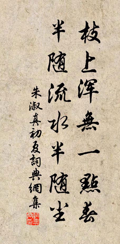 朱淑真枝上浑无一点春，半随流水半随尘书法作品欣赏