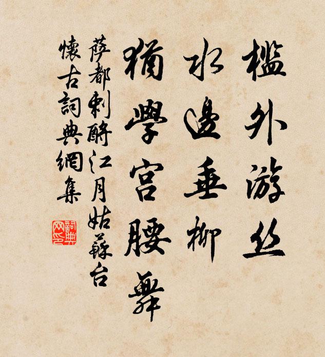 萨都剌槛外游丝，水边垂柳，犹学宫腰舞书法作品欣赏
