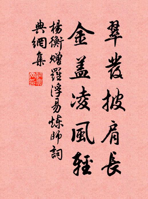 杨衡翠发披肩长，金盖凌风轻书法作品欣赏
