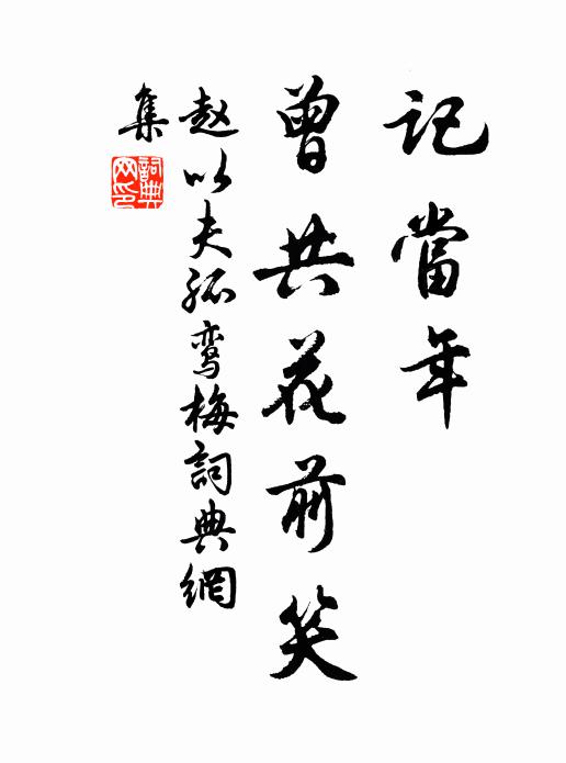 赵以夫记当年、曾共花前笑书法作品欣赏