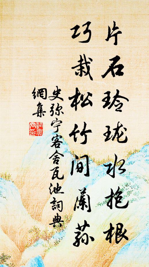 史弥宁片石玲珑水抱根，巧栽松竹间兰荪书法作品欣赏