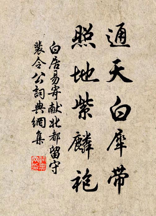 白居易通天白犀带,照地紫麟袍书法作品欣赏