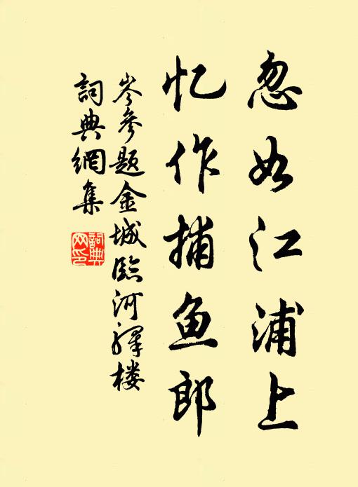 岑参忽如江浦上，忆作捕鱼郎书法作品欣赏