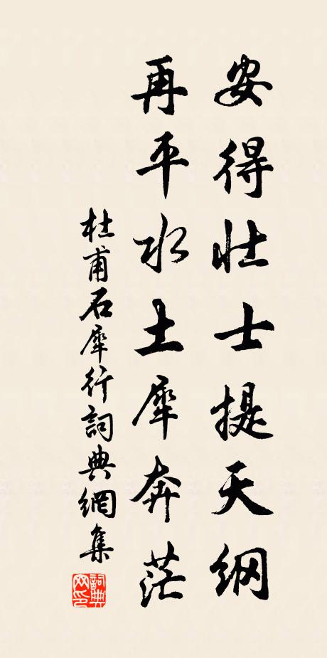 杜甫安得壮士提天纲，再平水土犀奔茫书法作品欣赏