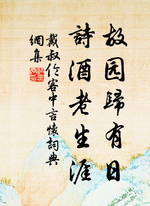 戴叔伦故园归有日，诗酒老生涯书法作品欣赏