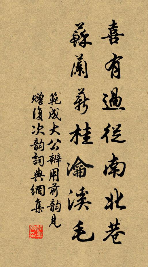 范成大喜有过从南北巷，苏兰薪桂瀹溪毛书法作品欣赏