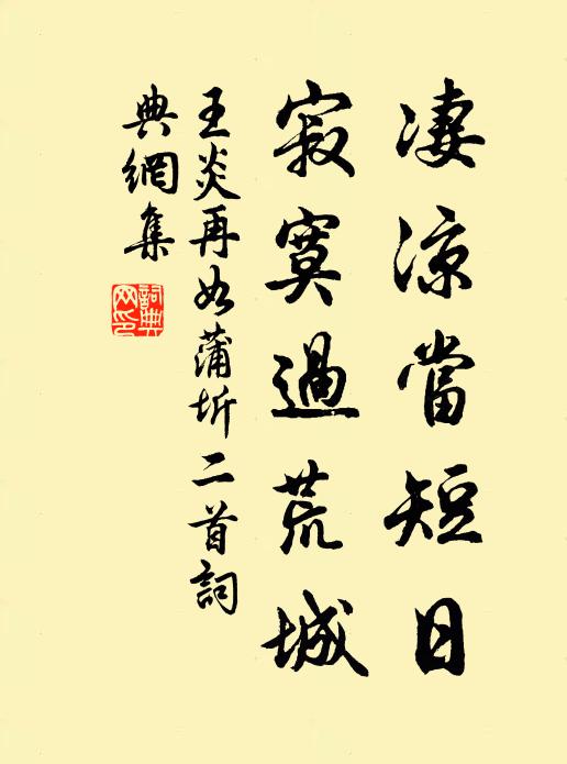 王炎凄凉当短日，寂寞过荒城书法作品欣赏