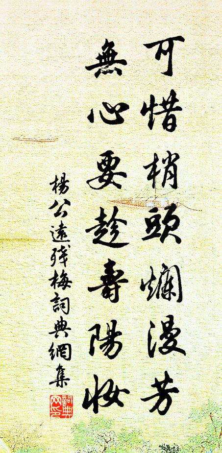 杨公远可惜梢头烂漫芳，无心要趁寿阳妆书法作品欣赏