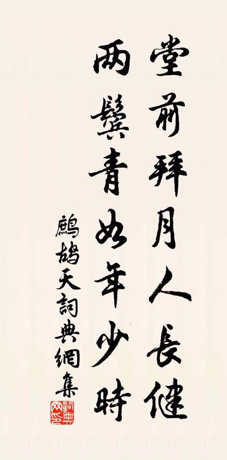 佚名堂前拜月人长健，两鬓青如年少时书法作品欣赏