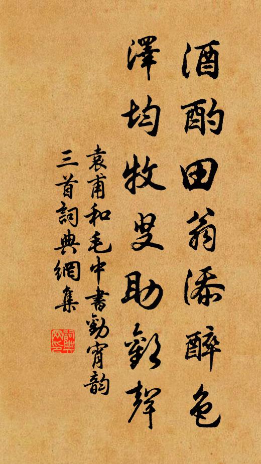 袁甫酒酌田翁添醉色，泽均牧叟助欢声书法作品欣赏