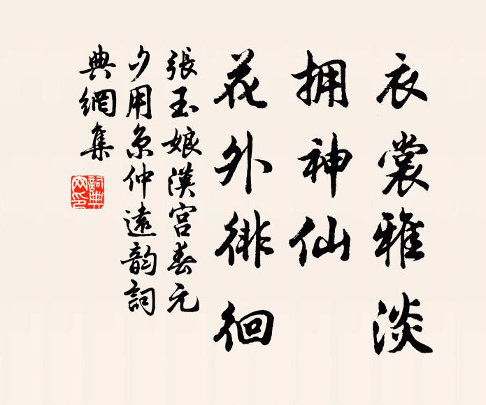 张玉娘衣裳雅淡，拥神仙、花外徘徊书法作品欣赏
